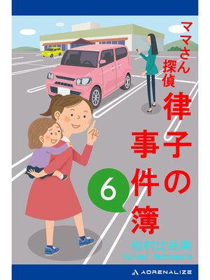 cover image of ママさん探偵　律子の事件簿（６）
